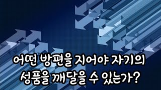 수심결 - 어떤 방편을 지어야 자성을 깨칠 수 있는가?