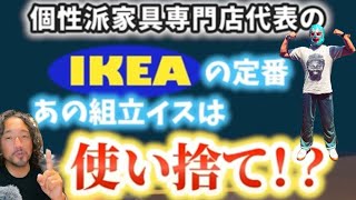 個性派家具専門店代表の「 IKEAの定番！あの組立イスは使い捨て！？」