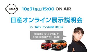 [アーカイブ配信]オンライン展示説明会 in 日産プリンス滋賀 (03:55から本編)　※動画内でお知らせのキャンペーンは終了いたしました。