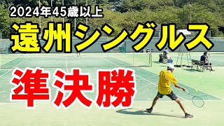 【浜松/テニス】2024年45歳以上遠州シングルス準決勝｜ベテランテニス