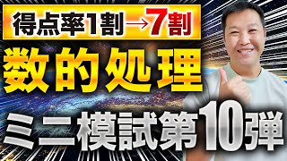 【ミニ模試第10回】数的処理 厳選5問完全攻略【永久保存版】