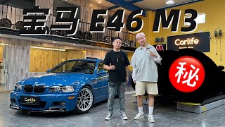 Cars01车主说｜情怀值拉满！稀有物种宝马E46 M3