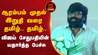 Vijay Sethupathi Speech: ஆரம்பம் முதல் இறுதி வரை தமிழ்... தமிழ்... விஜய் சேதுபதியின் யதார்த்த பேச்சு