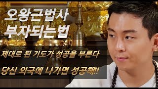 한달에 1억씩 버는 사주팔자 (유명한점집)남자무당 오왕근법사 강의