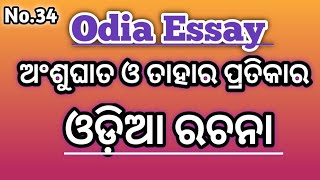 ଅଂଶୁଘାତ ଓ ତାର ପ୍ରତିକାର ଓଡ଼ିଆ ରଚନା | Anshughata o Tarapratikara | ଓଡ଼ିଆ ରଚନା | Anshughata Rachana