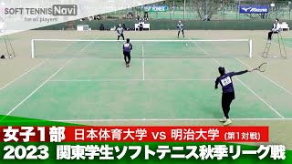 2023関東学生秋季リーグ戦 五十嵐・左近(日本体育大)vs西山・大野(明治大)