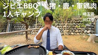 【ジビエBBQ！】鹿肉と猪肉と軍鶏肉が食べれて1人キャンプができる最高の場所！