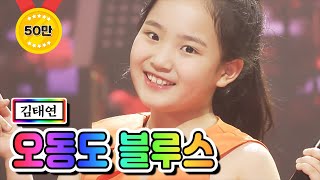 【클린버전】 김태연 - 오동도 블루스 ❤미스트롯2 토크 콘서트 2회❤ TV CHOSUN 210325 방송