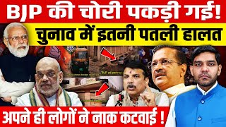 BJP की चोरी पकड़ी गई! चुनाव में इतनी पतली हालत, मोदी की अपने ही लोगों ने नाक कटवाई!