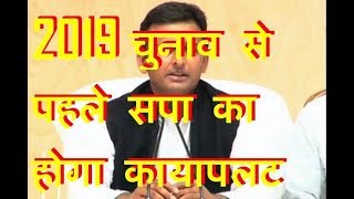 2019 चुनाव से पहले सपा का होगा कायापलट |Akhilesh created new strategy