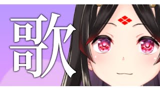 【お歌枠】初見歓迎！いろんな曲を楽しく歌います🎤 / KARAOKE / #きら記【古代日本史VTuber きら子】