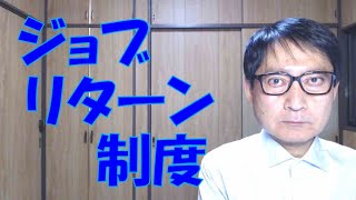 ジョブリターン制度とも呼ばれる退職者の再雇用制度導入が盛んになっています。人材不足や採用難もありますし、採用・教育コストの削減もありますから、ニーズが高まっているのです。