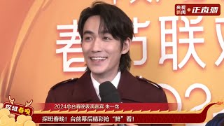 [EN SUB] 20240209 朱一龍央視新聞探班春晚直播訪問 Zhu Yilong Spring Festival Gala Backstage Interview