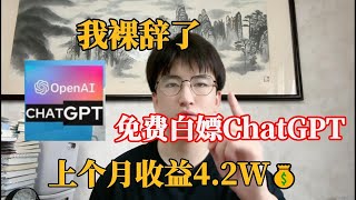 【亲测实战】失业在家，普通人如何利用chatGPT赚钱，上个月发了4 5w，人人可做，建议收藏！#tiktok#tiktok赚钱#赚钱#ChatGPT#openai