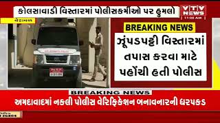 Gir Somnath News: વેરાવળના કોલસાવાડી વિસ્તારમાં પોલીસકર્મીઓ પર હુમલો