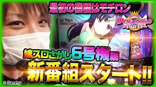 【ホール実戦】嫁スロ派生の新番組始動！！ティナが6号機で打線組んでいくぞ！！【ティナの嫁スロナイン #1】［パチスロツインエンジェルPARTY］［スロット］