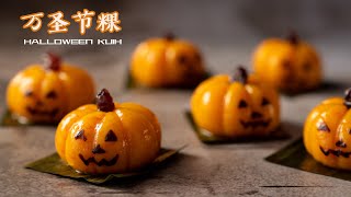 万圣节粿 南瓜造型 Halloween Kuih Pumpkin Shape