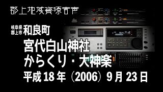 【岐阜県郡上市】和良町「宮代白山神社」からくり・大神楽（2006年09月23日）