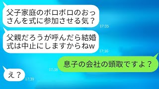 私を父子家庭で育てた愛する父を軽視し、結婚式に呼ばない婚約者の母。「参加したら中止するからねw」→自慢の父を見下した義母に真実を話したら、反応がすごく面白かったwww。