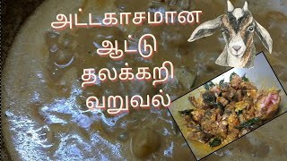 |😍அட்டகாசமான ஆட்டு தலைகறி வருவல்🤤|🤩 goat head gravy🤩| village cooking|🤤