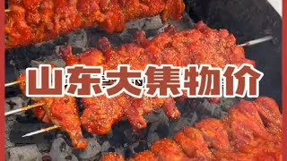 一分钟带你们感受一下山东大集的美食物价 热闹又有烟火气