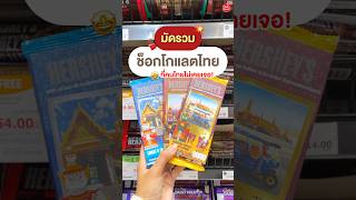 🍫 มัดรวม ช็อกโกแลตไทย ที่หลายคนไม่เคยเห็น แถมมีรสแปลกๆด้วยนะ!!✨👀#chocolate #thailand  #review