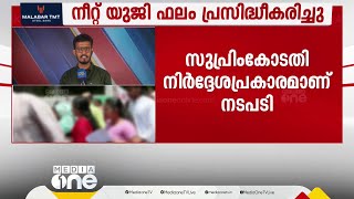 നീറ്റ് യുജി ഫലം പ്രസിദ്ധീകരിച്ചു; നടപടി സുപ്രിംകോടതി നിർദേശപ്രകാരം