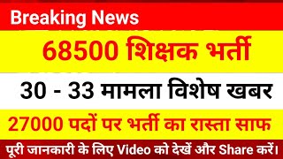 68500 Teacher Bharti News || 68500 30-33 News || 27000 News Vaccancy || 68500 Latest News || 68500