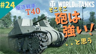 駆逐戦車「T40」キャタピラの形がカッコいい！【World of Tanks/PS4/ゆっくり実況】新兵の記録#24