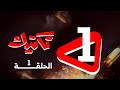 مسلسل تكتيك الحلقة 1