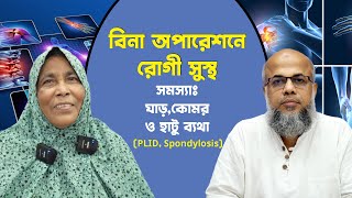 ঘাড়, কোমর ও হাটু ব্যথার রোগী সুস্থ | DPRC Hospital | Dr.Md.Shafiullah Prodhan | ডিপিআরসি | PLID