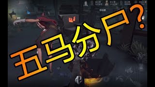 【第五人格】联合狩猎bug！当双监管者同时牵起气球竟会导致这样的后果？