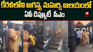 కేరళలోని అగస్త్య మహర్షి ఆలయంలో ఏపీ డిప్యూటీ  సీఎం | Pawan Kalyan | Kerala @Hittvtelugunews