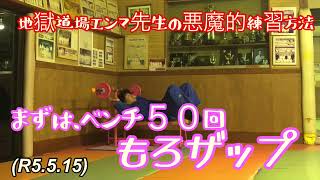 もろザップジム！まずはベンチ５０回から！柔道、毛呂道場(R5.5.15)