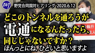 「どこのトンネルを通ろうが電通になるんだったら、同じじゃないですか？ほんとにね、ひどいと思います」持続化給付金業務について、原口一博衆院議員～6.12野党合同国対ヒアリング 持続化給付金の遅延について