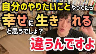 【メンタリストDaiGo】自分のやりたいことやってたら幸せに生きれると思うでしょ？違うんですよ