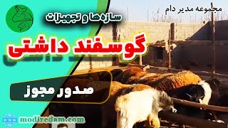 سازه‌ها و تجهیزات  پرورش گوسفند داشتی