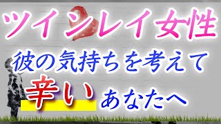 【ツインレイ女性】彼（ツイン男性）の気持ちを考えて辛いあなたへ