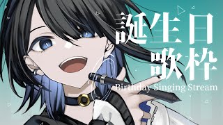 【歌枠 / SingingStream】誕生日歌枠！祝いに来て～～～！！