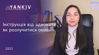 Розлучення онлайн. Як подати заяву на розірвання шлюбу онлайн