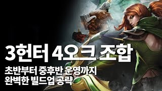 [오토체스] 초반부터 후반까지 깔끔한 빌드업 공략. 헌터의 정석 - 퀸 이카루스의 오토체스 공략