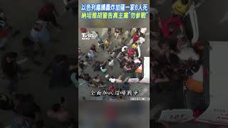 以色列繼續轟炸加薩一家6人死 納坦雅胡警告真主黨「勿參戰」  #shorts ｜TVBS新聞@TVBSNEWS01