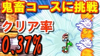 【マリオメーカー #51】クリア率0.37%の鬼畜コースに挑戦！【実況】