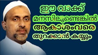 ഈ വാക്ക് മനസിലുണ്ടെങ്കിൽ ആകാശംവരെ തുറക്കാൻ കയ്യും#rahmathulla qasimi