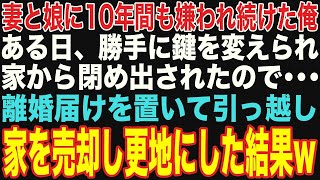 【朗読スカッと人気動画まとめ】妻と娘に10年間も嫌われ続けた俺。ある日、勝手に鍵を変えられ閉め出されたので、離婚届けを置いて引越し、家を売却して更地にした結果w【修羅場】【作業用】【総集編】