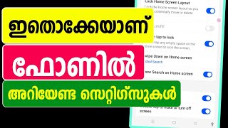 ഫോണില്‍ അറിയേണ്ട സെറ്റിഗ്സുകള്‍ | double tap to lock phone unlock | Home screen layout settings tech