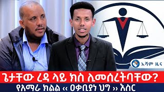 ጌታቸው ረዳ ላይ ክስ ሊመሰረትባቸው?  | የአማራ ክልል ‹‹ ዐቃቢያነ ህግ ›› እስር @Asham TV @አሻም ቲቪ