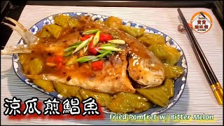 🐟涼瓜煎鯧魚|家常餸易煮好味|Fried Pomfret w/ Bitter Melon