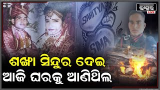 ସିନ୍ଦୁର ଶଙ୍ଖା ଦେଇ ଆଜି ମତେ ଘରକୁ ଆଣିଥିଲ କିନ୍ତୁ ଆଜି ମତେ ଏକା କରି ସବୁଦିନ ପାଇଁ ଛାଡି ଚାଲିଗଲ