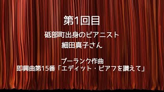 砥部町文化会館「またあいましょう」を合言葉に（第1回目　細田真子さん）